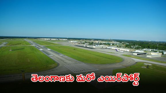 Adilabad Airport: తెలంగాణకు భారీ గుడ్ న్యూస్.. మరో ఎయిర్‌పోర్టుకు గ్రీన్ సిగ్నల్