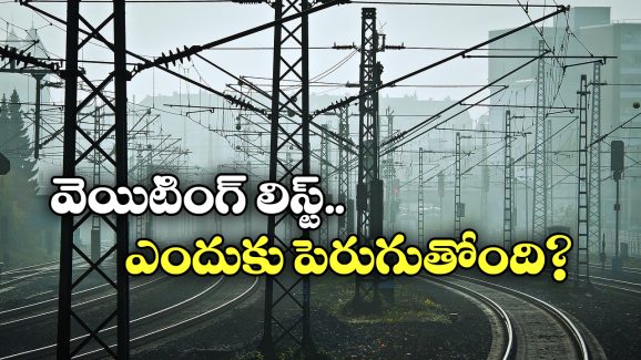 Train Tickets Booking: అడ్వాన్స్ డ్ బుకింగ్ 60 రోజులకు కుదింపు.. పెరుగుతున్న వెయిటింగ్ లిస్ట్, కారణం ఏంటంటే?