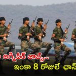 Agniveer Jobs: ఎనిమిది, పదో తరగతి అర్హతతో ఇండియన్ ఆర్మీలో భారీగా జాబ్స్.. ఇంకా వారం రోజులే గడువు