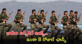 Agniveer Jobs: ఎనిమిది, పదో తరగతి అర్హతతో ఇండియన్ ఆర్మీలో భారీగా జాబ్స్.. ఇంకా వారం రోజులే గడువు