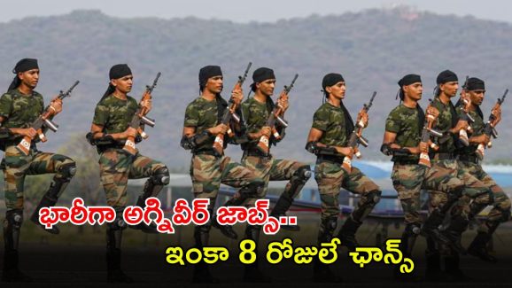 Agniveer Jobs: ఎనిమిది, పదో తరగతి అర్హతతో ఇండియన్ ఆర్మీలో భారీగా జాబ్స్.. ఇంకా వారం రోజులే గడువు