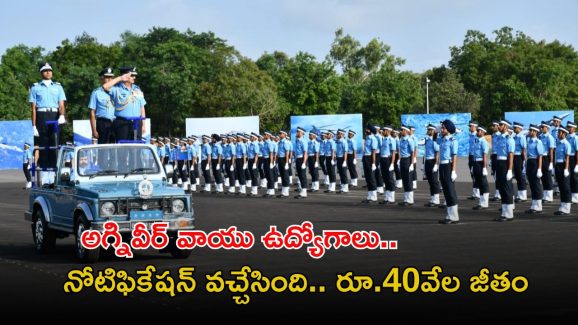 Agniveer Vayu Jobs: టెన్త్ అర్హతతో భారత వాయుసేనలో అగ్నివీర్ వాయు ఉద్యోగాలు.. నోటిఫికేషన్ వచ్చేసింది..