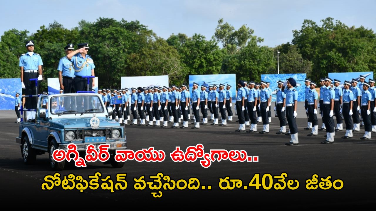 Agniveer Vayu Jobs: టెన్త్ అర్హతతో భారత వాయుసేనలో అగ్నివీర్ వాయు ఉద్యోగాలు.. నోటిఫికేషన్ వచ్చేసింది..