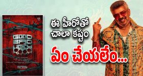 Good Bad Ugly : ఏం చేద్దాం… హీరో నిర్ణయంతో డైలమాలో నిర్మాతలు