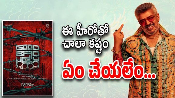 Good Bad Ugly : ఏం చేద్దాం… హీరో నిర్ణయంతో డైలమాలో నిర్మాతలు