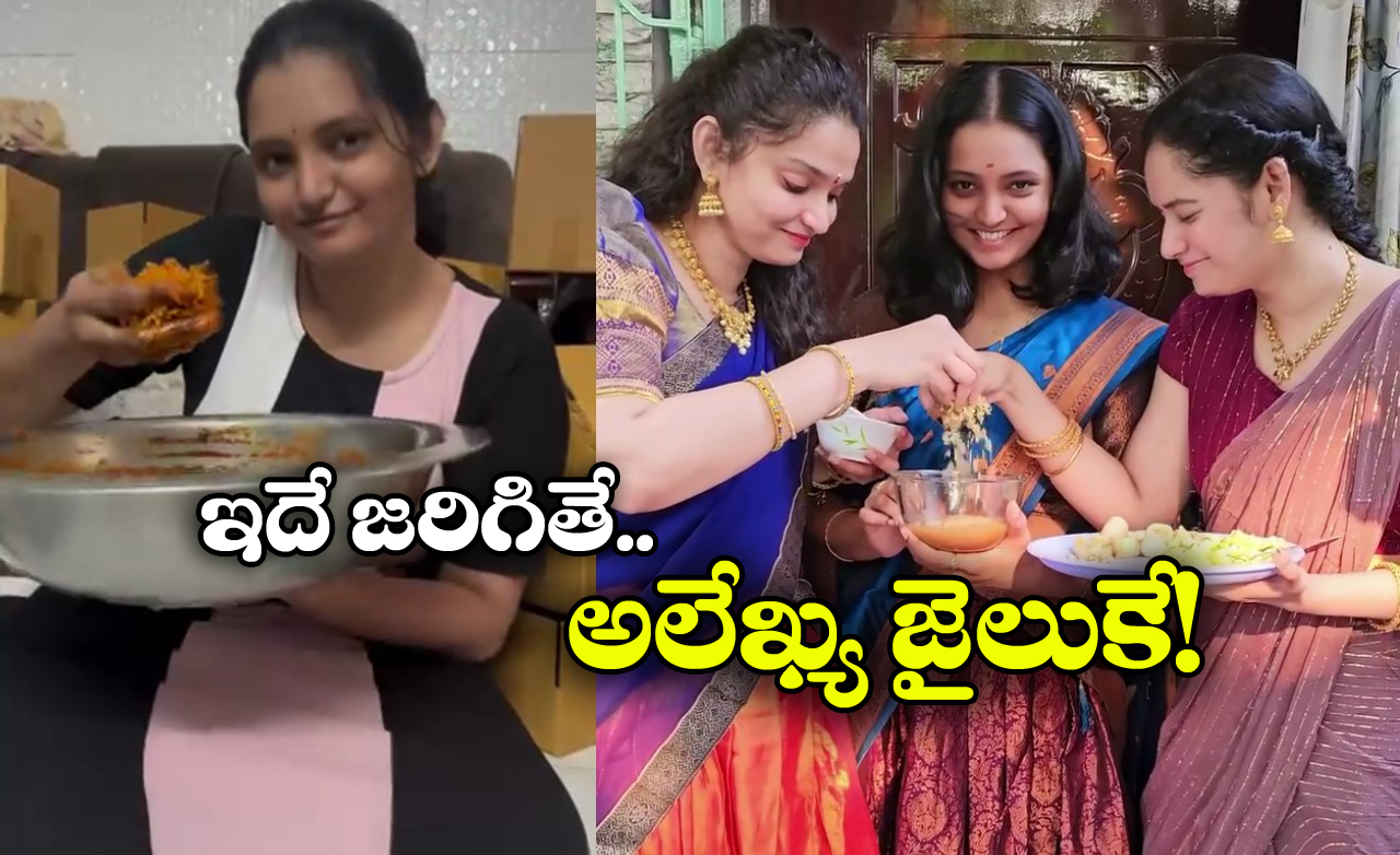 Alekhya Chitti  Pickles: చిక్కుల్లో అలేఖ్య చిట్టీ? నోరు జారితే ఎన్నేళ్ల జైలు శిక్షో తెలుసా?