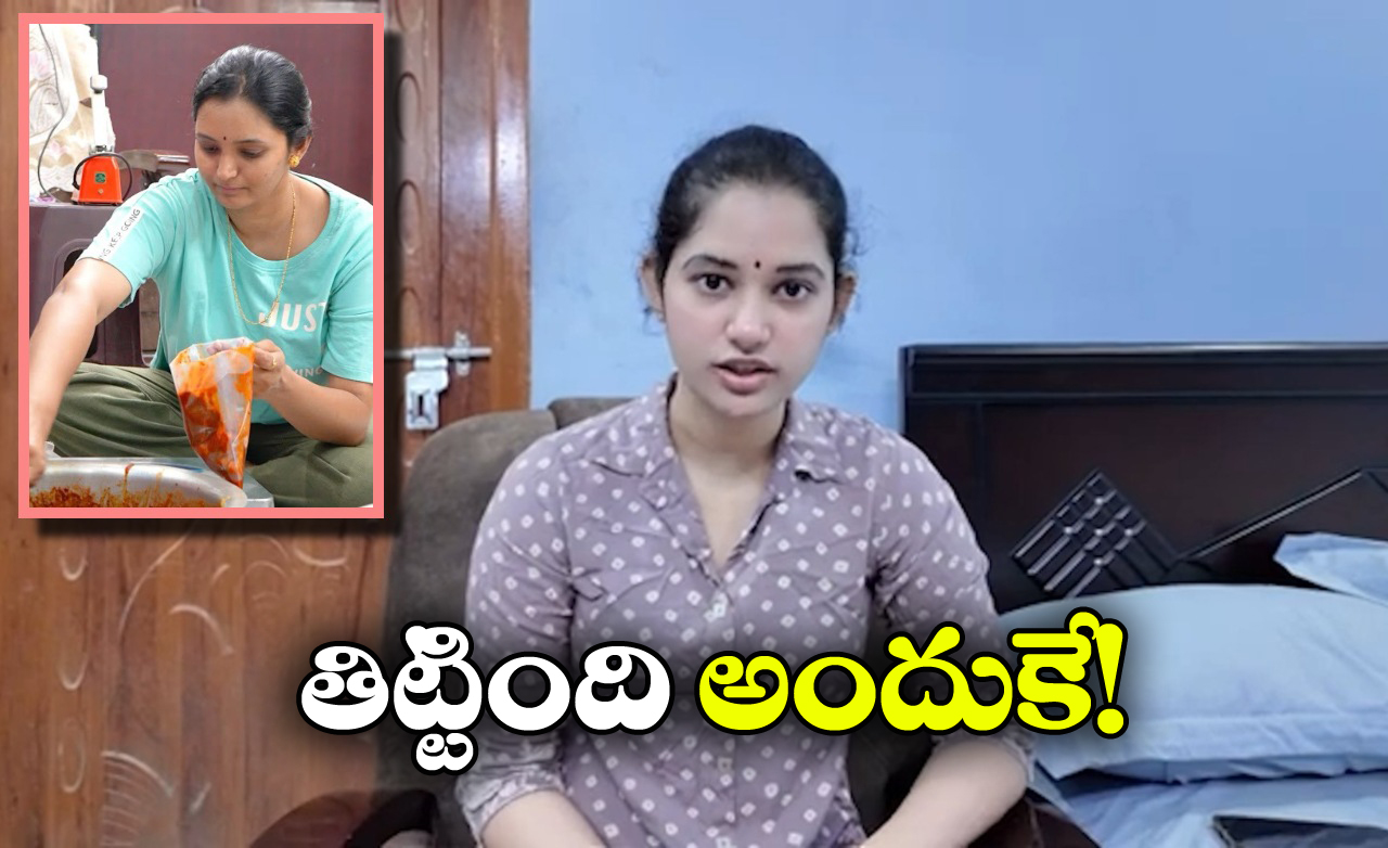Alekhya Chitti Pickles: అవును తిడతాం.. అలేఖ్య చెల్లి రమ్య షాకింగ్ కామెంట్స్!