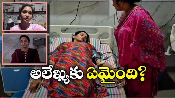 Alekhya Chitti Hospitalised: ఐసీయూలో చిట్టీ పికెల్స్ అలేఖ్య..  కండీషన్ ఎలా ఉందంటే?