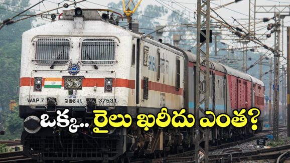 Train Buying: మనం రైలు కొనేయొచ్చా? రూల్స్ ఏం చెబుతున్నాయ్.. ఇండియాలో సాధ్యమేనా?