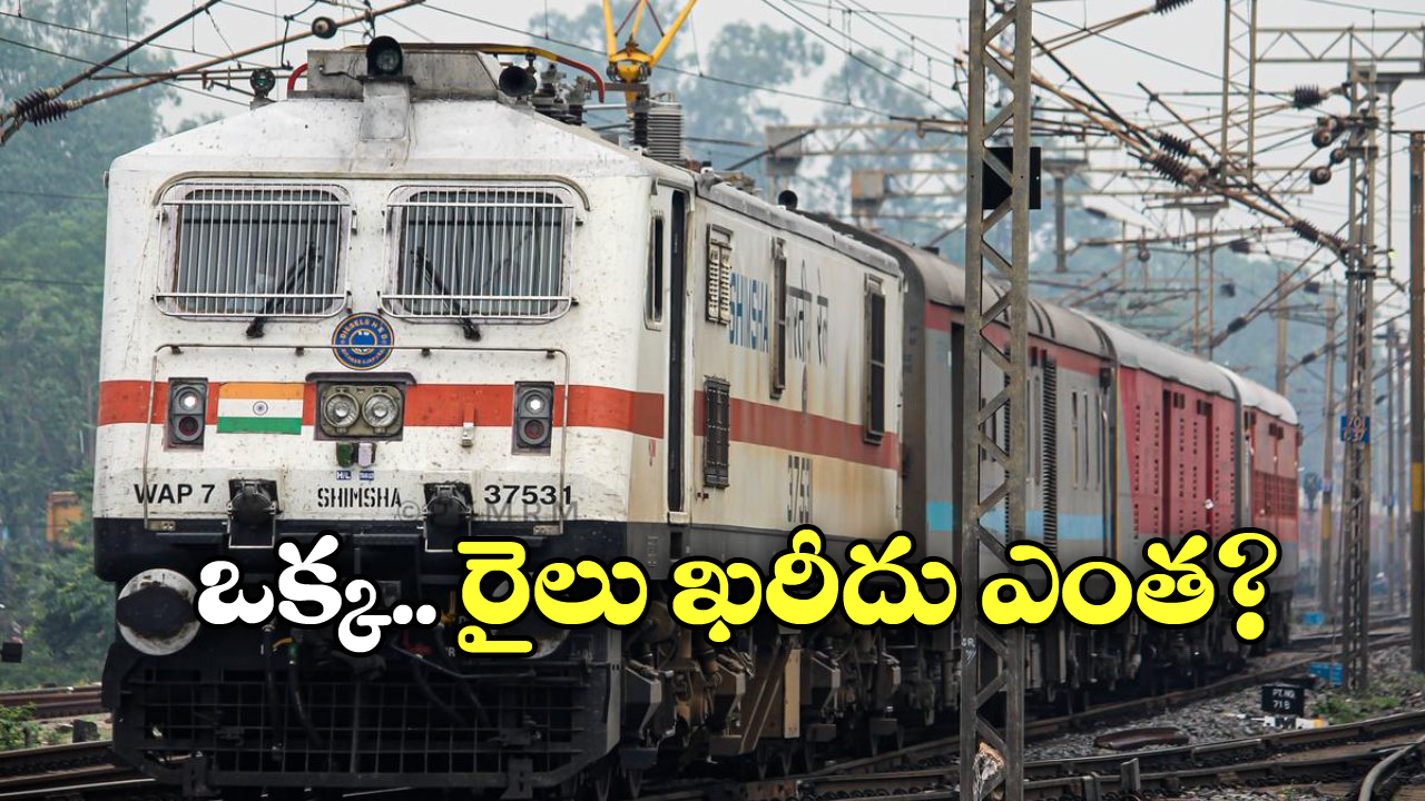 Train Buying: మనం రైలు కొనేయొచ్చా? రూల్స్ ఏం చెబుతున్నాయ్.. ఇండియాలో సాధ్యమేనా?