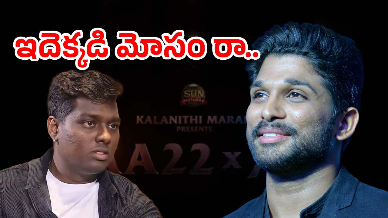 Allu Arjun : గాసిప్ వండటంలో పీహెచ్‌డీ అంటే ఇదేనేమో… పాపం బన్నీకే ఎందుకు ఇలా ?