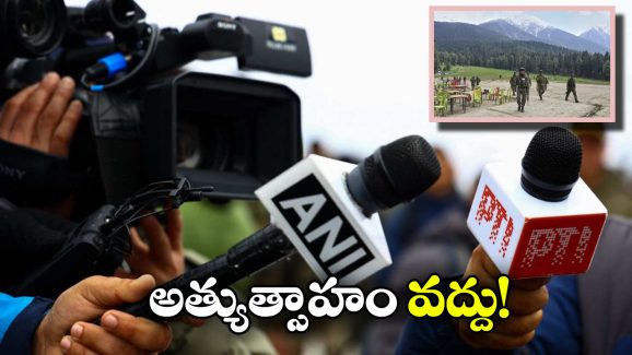 Govt on Media Channels: పహల్గామ్ ఘటన.. మీడియా, ఆ తప్పు మీరు చేయొద్దు.. కేంద్రం ఘాటు హెచ్చరిక!