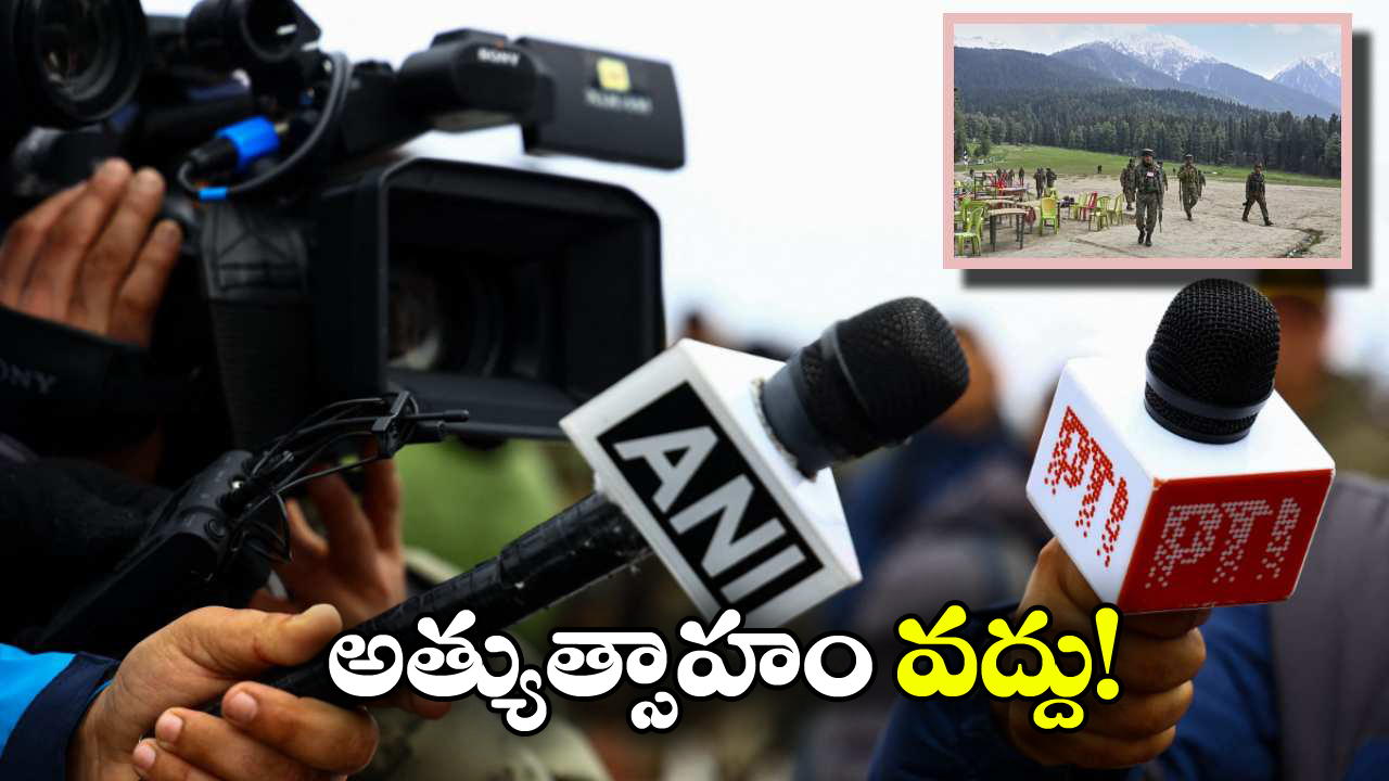 Govt on Media Channels: పహల్గామ్ ఘటన.. మీడియా, ఆ తప్పు మీరు చేయొద్దు.. కేంద్రం ఘాటు హెచ్చరిక!