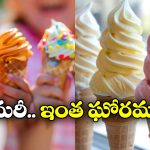 Detergent Powder in Ice Creams:  ఐస్ క్రీమ్ లో డిటర్జెంట్ పౌడర్.. తింటే పోవడం ఖాయం!