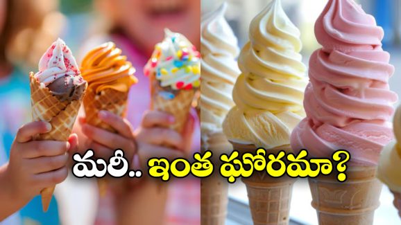 Detergent Powder in Ice Creams:  ఐస్ క్రీమ్ లో డిటర్జెంట్ పౌడర్.. తింటే పోవడం ఖాయం!