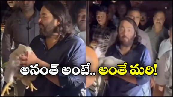 Anant Ambani: వ్యాన్ ఆపి, కోళ్లను కొన్న అనంత్ అంబానీ, నెట్టింట వీడియో వైరల్!
