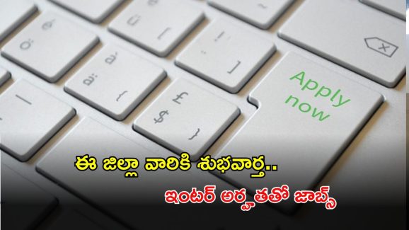 Jobs: ఆ జిల్లా వారికి గుడ్ న్యూస్.. ఇంటర్ అర్హతతో ఉద్యోగాలు.. లాస్ట్ డేట్ ఎప్పుడంటే..?