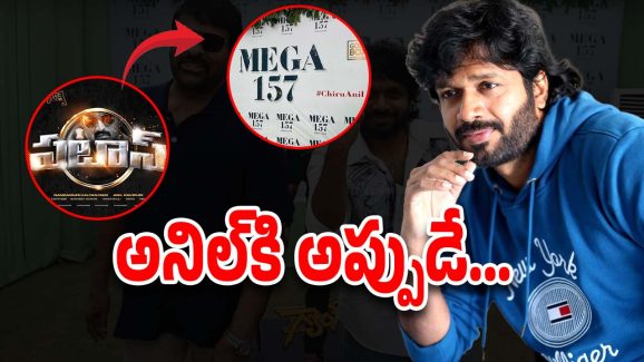 Anil Ravipudi Remuneration : వారెవ్వా… ఏం ఎదుగుదల… చిరు మూవీకి కళ్లు చెదిరే రెమ్యునరేషన్