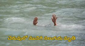 Annamaya District News: దారుణ విషాదం.. చెరువులో మునిగి నలుగురు మృతి