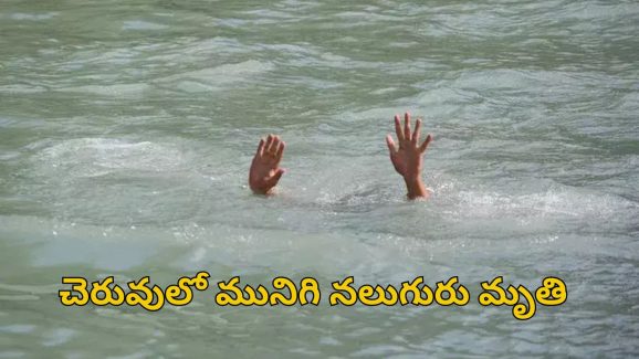 Annamaya District News: దారుణ విషాదం.. చెరువులో మునిగి నలుగురు మృతి