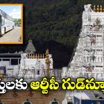 Apsrtc Tirumala Darshan: ఆర్టీసీ ద్వారా కూడా తిరుమల దర్శనం టికెట్లు బుక్ చేసుకోవచ్చా? అదెలా?