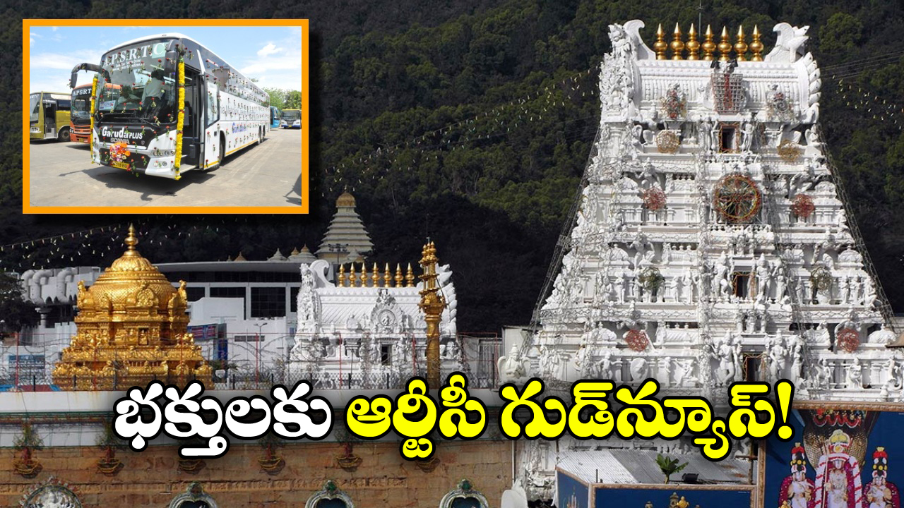 Apsrtc Tirumala Darshan: ఆర్టీసీ ద్వారా కూడా తిరుమల దర్శనం టికెట్లు బుక్ చేసుకోవచ్చా? అదెలా?
