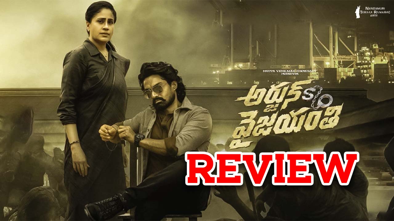Arjun Son of Vyjayanthi Review : అర్జున్ సన్నాఫ్ వైజయంతి రివ్యూ : రొటీన్ కథ కానీ డేరింగ్ క్లైమాక్స్