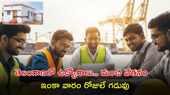 Telangana Jobs: గుడ్ న్యూస్.. తెలంగాణలో ఇందిరమ్మ ఇళ్ల కోసం 390 ఉద్యోగాలు.. ఇంకా వారం రోజులే..!