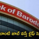BANK OF BARODA: బ్యాంక్ ఆఫ్ బరోడాలో ఉద్యోగాలు.. ఈ జాబ్ వస్తే లక్షల్లో జీతం భయ్యా..