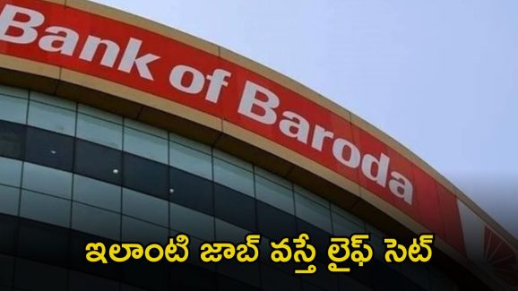 BANK OF BARODA: బ్యాంక్ ఆఫ్ బరోడాలో ఉద్యోగాలు.. ఈ జాబ్ వస్తే లక్షల్లో జీతం భయ్యా..