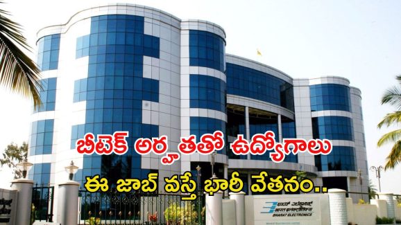 BEL Recruitment: బీటెక్ పాసయ్యారా..? వెంటనే ఈ ఉద్యోగాలకు దరఖాస్తు చేసుకోండి.. నెలకు రూ.55,000 జీతం
