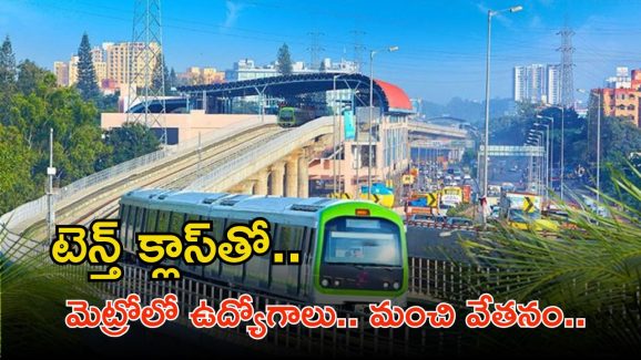 BMRCL Recruitment: టెన్త్ క్లాస్ అర్హతతో మెట్రోలో ఉద్యోగాలు.. జీతం రూ.59,000 భయ్యా..