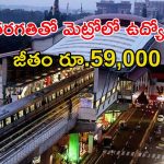 BMRCL Jobs: పదో తరగతితో మెట్రోలో ఉద్యోగాలు.. జీతం అక్షరాల రూ.59వేలు.. ఇంకెందుకు ఆలస్యం..