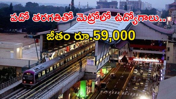 BMRCL Jobs: పదో తరగతితో మెట్రోలో ఉద్యోగాలు.. జీతం అక్షరాల రూ.59వేలు.. ఇంకెందుకు ఆలస్యం..