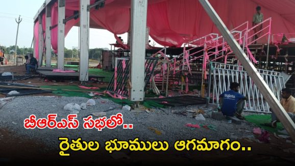 BRS Public Meeting: కేసీఆర్ సభ.. రైతుల భూములు ఛిద్రం, పాపం వీరి కష్టం ఎవరికీ రాకూడదు!