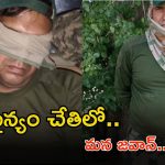 BSF jawan in Pakistan custody: పాక్ బంధీలో భారత్ జవాన్.. అసలు నెక్స్ట్ ఏం జరగబోతుంది..?
