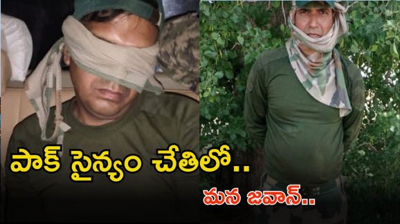 BSF jawan in Pakistan custody: పాక్ బంధీలో భారత్ జవాన్.. అసలు నెక్స్ట్ ఏం జరగబోతుంది..?