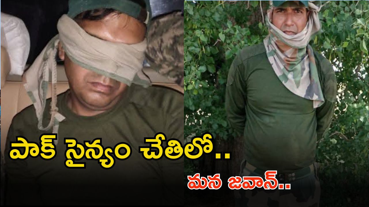 BSF jawan in Pakistan custody: పాక్ బంధీలో భారత్ జవాన్.. అసలు నెక్స్ట్ ఏం జరగబోతుంది..?