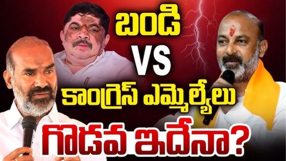 Karimnagar Politics: బండి VS కాంగ్రెస్ ఎమ్మెల్యేలు.. గొడవ ఇదేనా?
