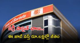 Bank of Baroda: బ్యాంక్ ఆఫ్ బరోడాలో జాబ్స్.. రూ.లక్షల్లో శాలరీ.. రేపే లాస్ట్ డేట్..
