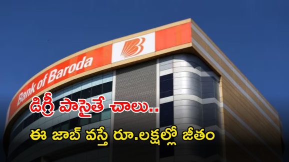 Bank of Baroda: బ్యాంక్ ఆఫ్ బరోడాలో జాబ్స్.. రూ.లక్షల్లో శాలరీ.. రేపే లాస్ట్ డేట్..