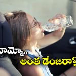 Be Alert: కారులో ఉంచిన ప్లాస్టిక్ బాటిల్ వాటర్ తాగుతున్నారా? ఈ విషయాలు కచ్చితంగా తెలుసుకోవాల్సిందే!