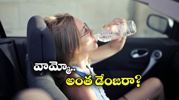 Be Alert: కారులో ఉంచిన ప్లాస్టిక్ బాటిల్ వాటర్ తాగుతున్నారా? ఈ విషయాలు కచ్చితంగా తెలుసుకోవాల్సిందే!