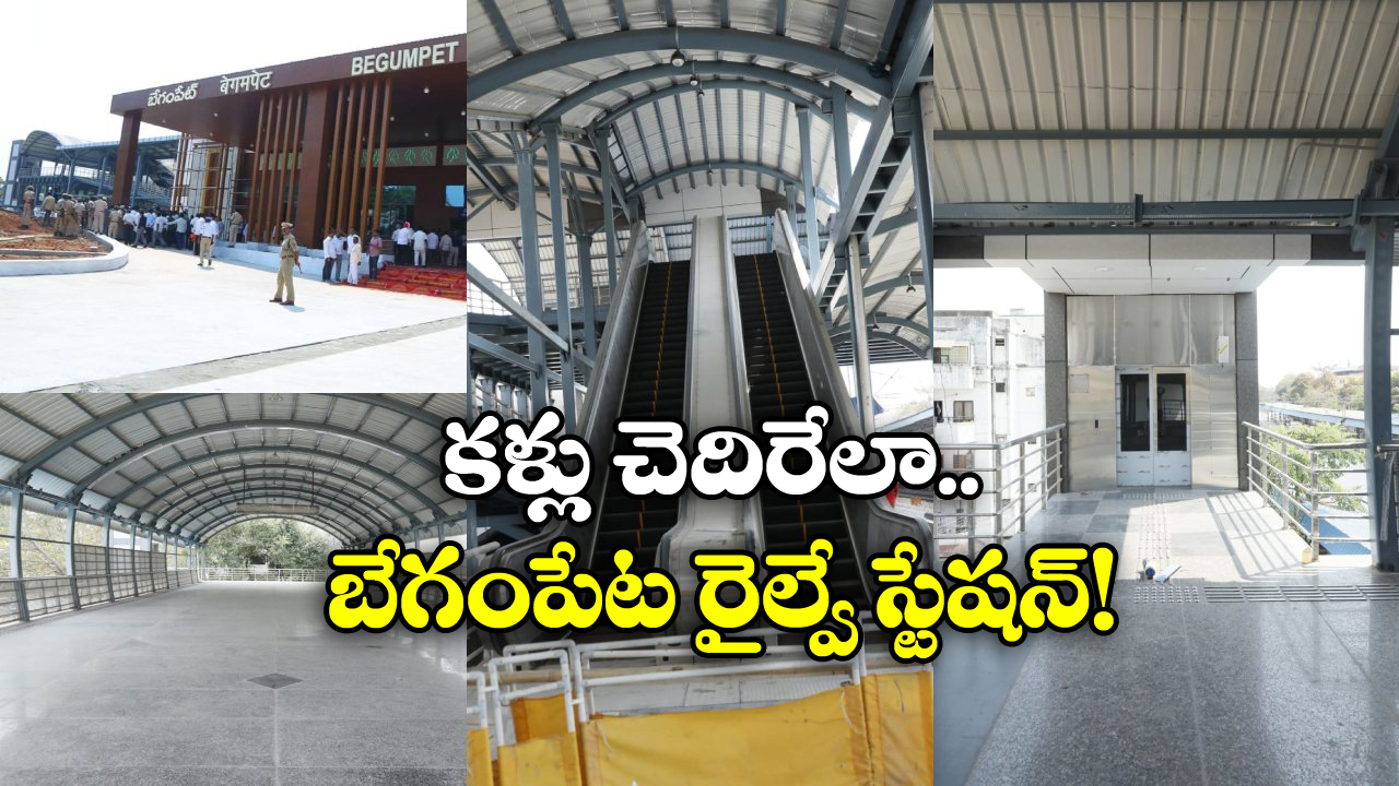 Begumpet Railway Station:  వావ్.. ఇది రైల్వే స్టేషనా? విమనాశ్రయమా? ఎంతబాగుందో!