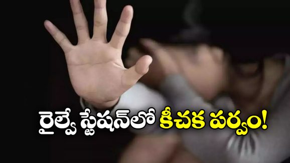 Bengaluru Crime: రైల్వే స్టేషన్‌లో యువతిపై సామూహిక అత్యాచారం.. రైలు దిగిన వెంటనే లాక్కెళ్లి..