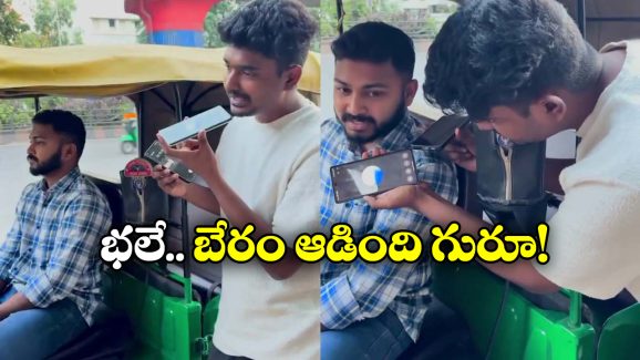 ChatGPT: ఓర్నీ.. ఏకంగా AIతో బేరం ఆడించి.. ఆటో ఎక్కేశాడు, ఇక భాషతో సమస్యే లేదు!
