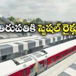 Cherlapally to Tirupati Trains: తిరుపతికి ప్లాన్ చేస్తున్నారా? మీ కోసమే ఈ గుడ్ న్యూస్!