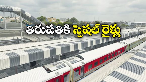 Cherlapally to Tirupati Trains: తిరుపతికి ప్లాన్ చేస్తున్నారా? మీ కోసమే ఈ గుడ్ న్యూస్!