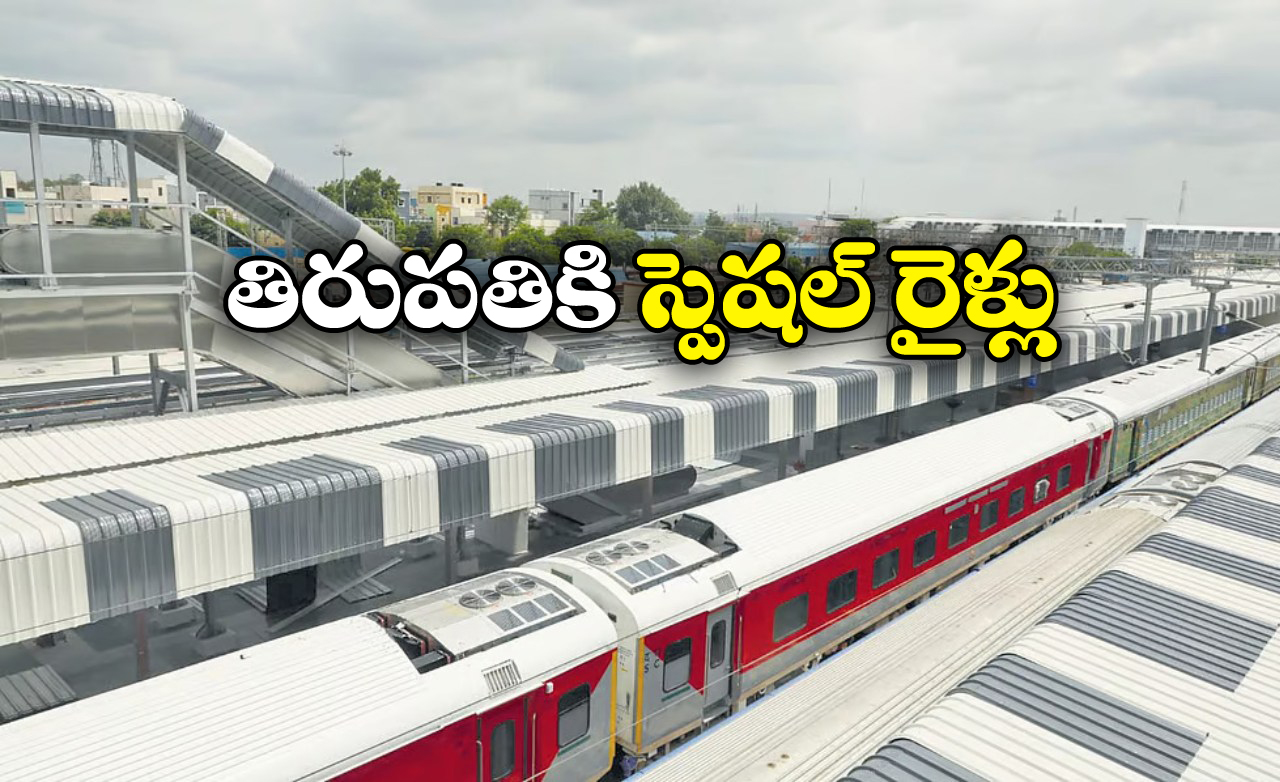 Cherlapally to Tirupati Trains: తిరుపతికి ప్లాన్ చేస్తున్నారా? మీ కోసమే ఈ గుడ్ న్యూస్!