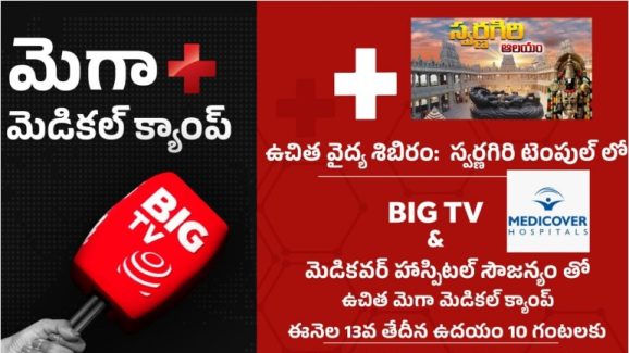 Free Medical Camps: మీడియా చరిత్రలో సంచలనం.. స్వర్ణగిరి ఆలయంలో ‘బిగ్ టీవీ’ ఫ్రీ మెడికల్ క్యాంపు